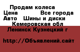 Продам колеса R14 › Цена ­ 4 000 - Все города Авто » Шины и диски   . Кемеровская обл.,Ленинск-Кузнецкий г.